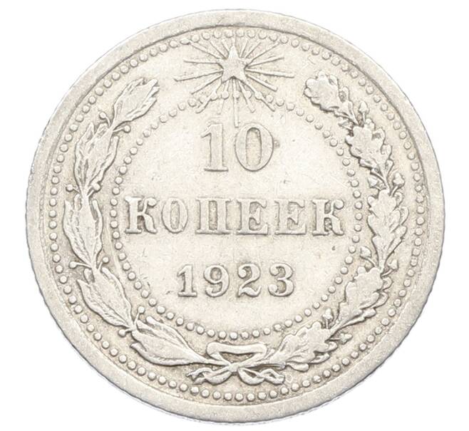 Монета 10 копеек 1923 года (Артикул: K10-2502) — Фото №1