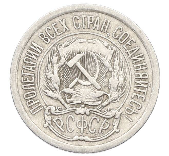 Монета 10 копеек 1923 года (Артикул: K10-2502) — Фото №2