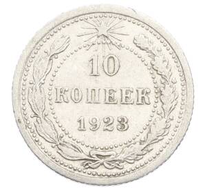 10 копеек 1923 года — Фото №1