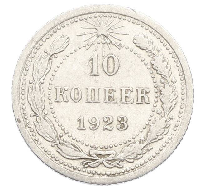 Монета 10 копеек 1923 года (Артикул: K10-2503) — Фото №1