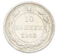 Монета 10 копеек 1923 года (Артикул: K10-2504) — Фото №1