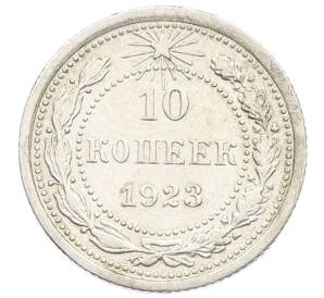 10 копеек 1923 года — Фото №1