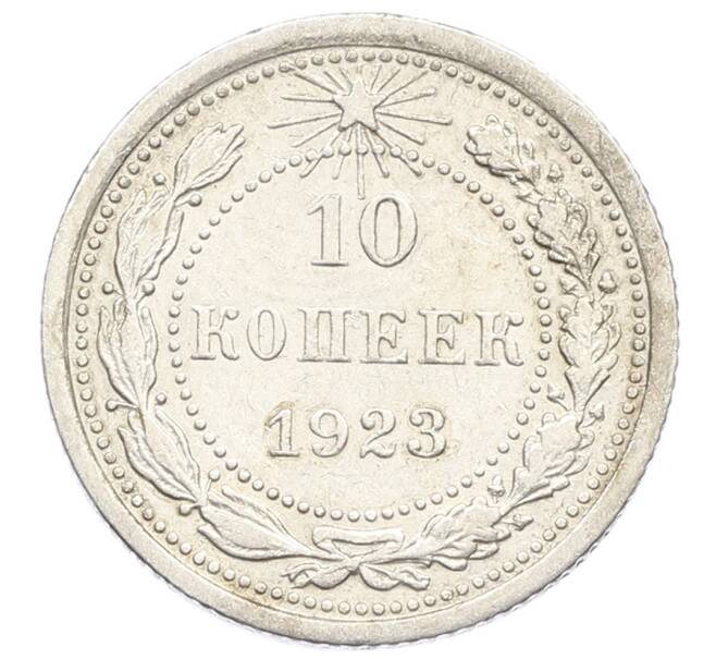 Монета 10 копеек 1923 года (Артикул: K10-2504) — Фото №1