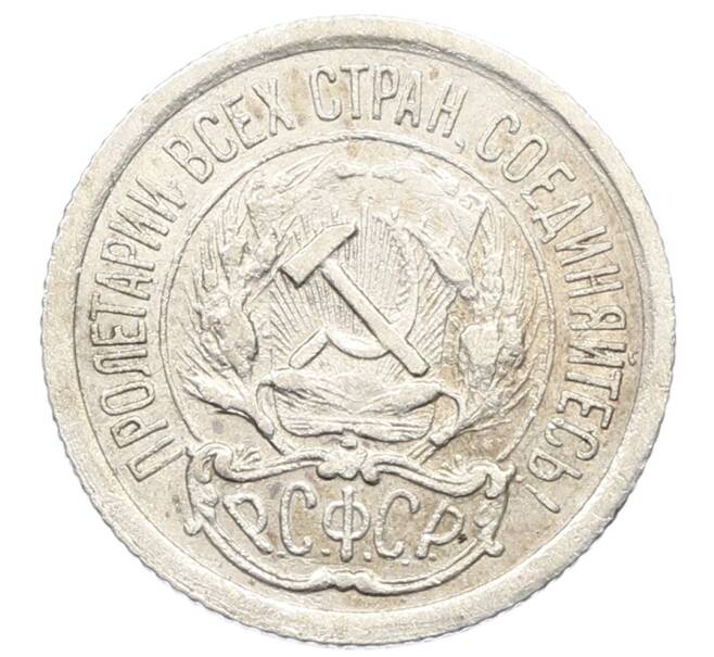 Монета 10 копеек 1923 года (Артикул: K10-2504) — Фото №2