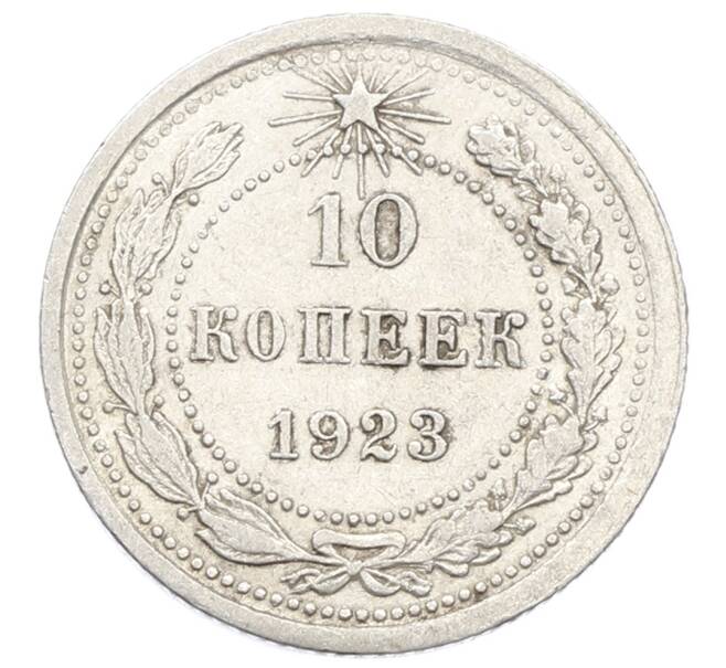 Монета 10 копеек 1923 года (Артикул: K10-2505) — Фото №1