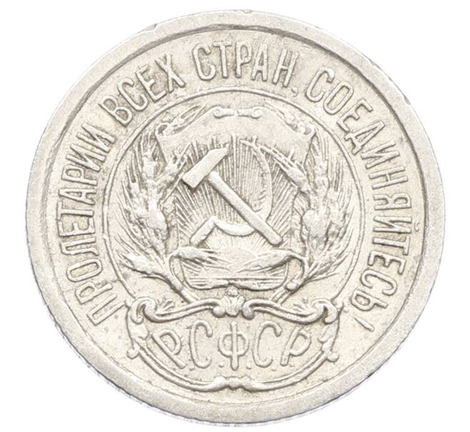 Монета 10 копеек 1923 года (Артикул: K10-2505) — Фото №2