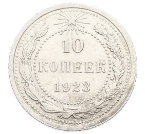 10 копеек 1923 года — Фото №1