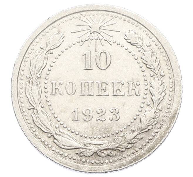 Монета 10 копеек 1923 года (Артикул: K10-2506) — Фото №1