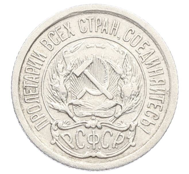 Монета 10 копеек 1923 года (Артикул: K10-2506) — Фото №2