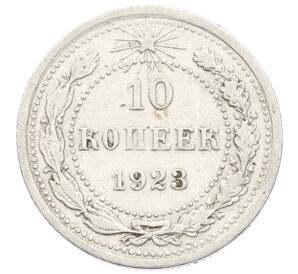 10 копеек 1923 года — Фото №1