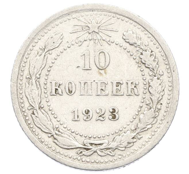 Монета 10 копеек 1923 года (Артикул: K10-2507) — Фото №1