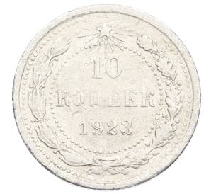 10 копеек 1923 года — Фото №1