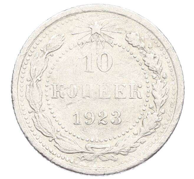 Монета 10 копеек 1923 года (Артикул: K10-2508) — Фото №1