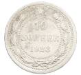 Монета 10 копеек 1923 года (Артикул: K10-2509) — Фото №1