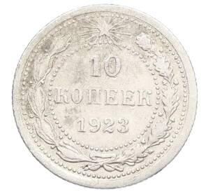 10 копеек 1923 года — Фото №1