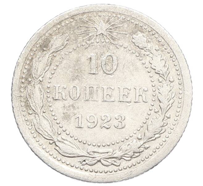 Монета 10 копеек 1923 года (Артикул: K10-2509) — Фото №1