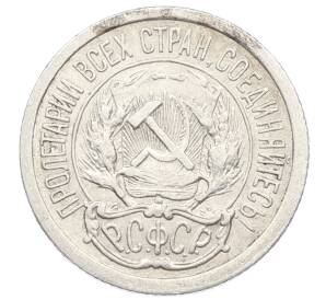 10 копеек 1923 года — Фото №2