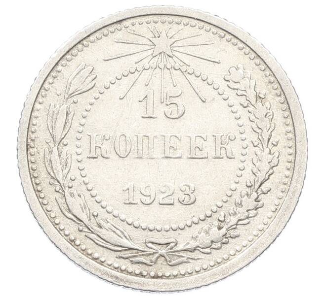 Монета 15 копеек 1923 года (Артикул: K10-2510) — Фото №1