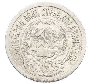 15 копеек 1923 года — Фото №2