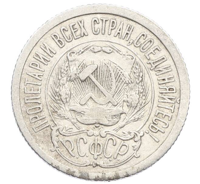 Монета 15 копеек 1923 года (Артикул: K10-2510) — Фото №2