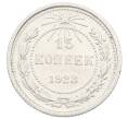 Монета 15 копеек 1923 года (Артикул: K10-2511) — Фото №1