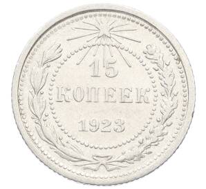 15 копеек 1923 года
