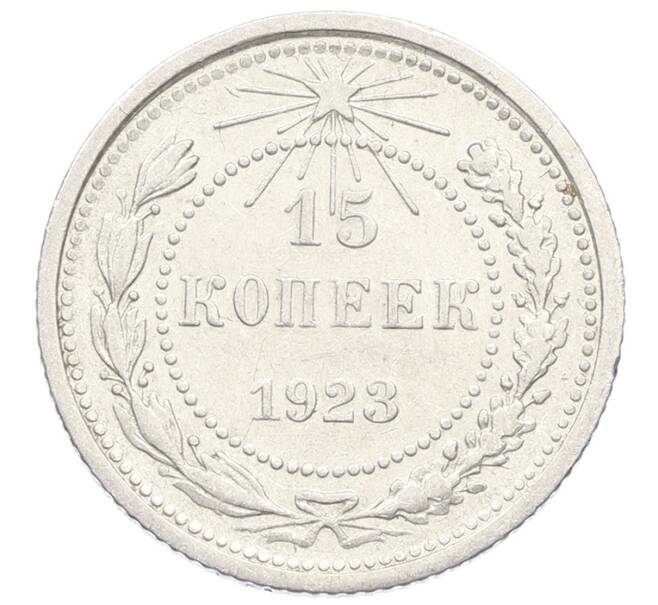 Монета 15 копеек 1923 года (Артикул: K10-2511) — Фото №1