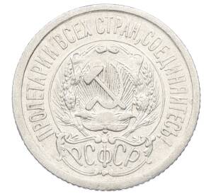 15 копеек 1923 года