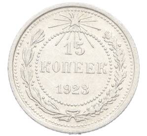 15 копеек 1923 года