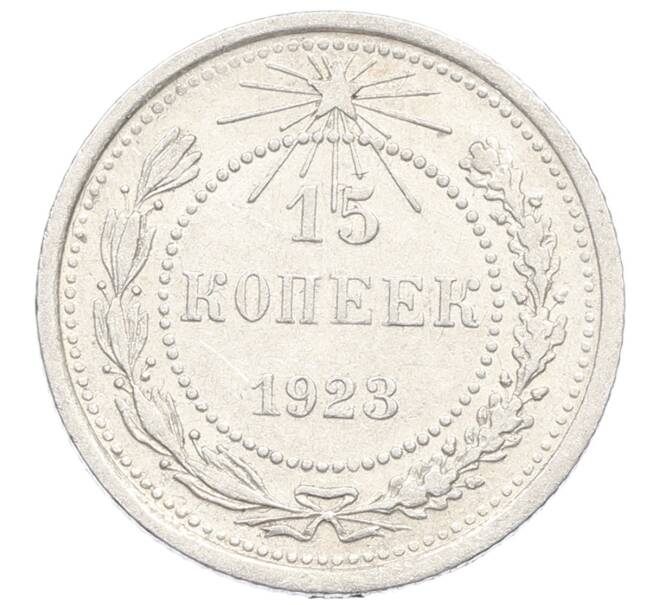 Монета 15 копеек 1923 года (Артикул: K10-2512) — Фото №1