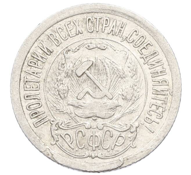 Монета 15 копеек 1923 года (Артикул: K10-2512) — Фото №2