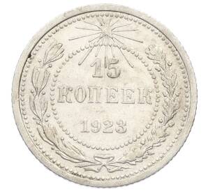 15 копеек 1923 года