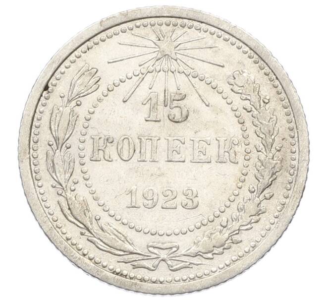 Монета 15 копеек 1923 года (Артикул: K10-2513) — Фото №1