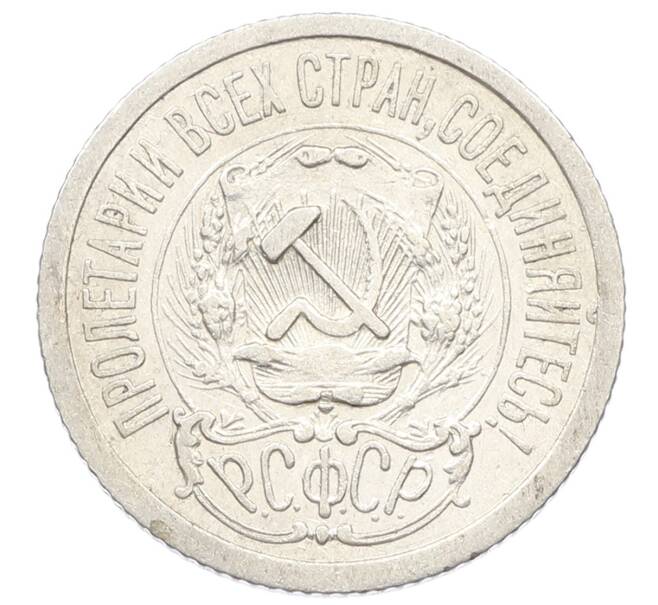 Монета 15 копеек 1923 года (Артикул: K10-2513) — Фото №2