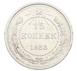 15 копеек 1923 года