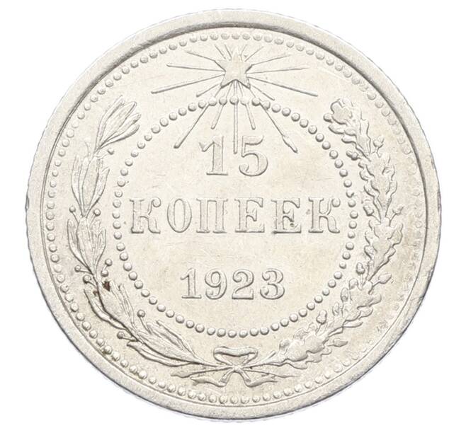 Монета 15 копеек 1923 года (Артикул: K10-2514) — Фото №1
