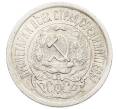 Монета 15 копеек 1923 года (Артикул: K10-2514) — Фото №2