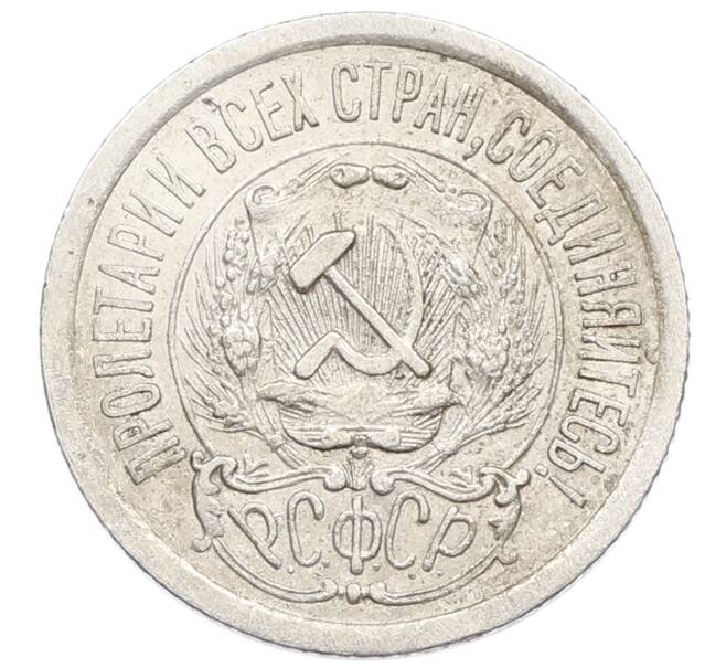 Монета 15 копеек 1923 года (Артикул: K10-2514) — Фото №2