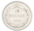 Монета 15 копеек 1923 года (Артикул: K10-2515) — Фото №1