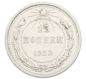 15 копеек 1923 года