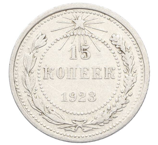 Монета 15 копеек 1923 года (Артикул: K10-2515) — Фото №1