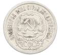 Монета 15 копеек 1923 года (Артикул: K10-2515) — Фото №2