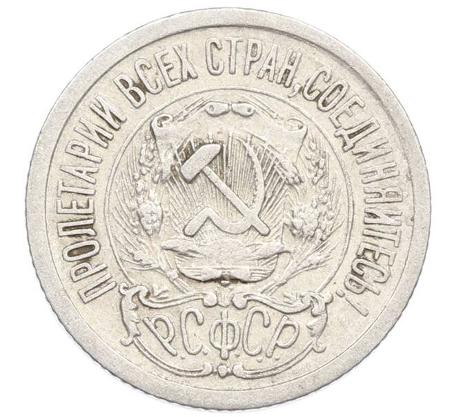 Монета 15 копеек 1923 года (Артикул: K10-2515) — Фото №2