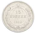 Монета 15 копеек 1923 года (Артикул: K10-2516) — Фото №1