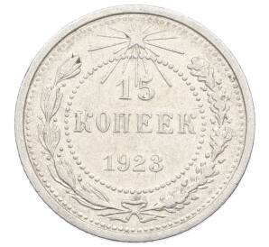 15 копеек 1923 года