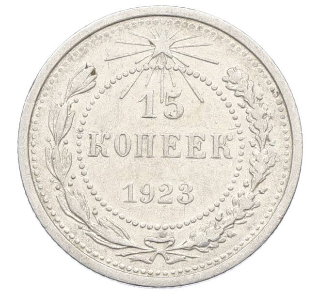 Монета 15 копеек 1923 года (Артикул: K10-2516) — Фото №1