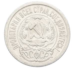 15 копеек 1923 года