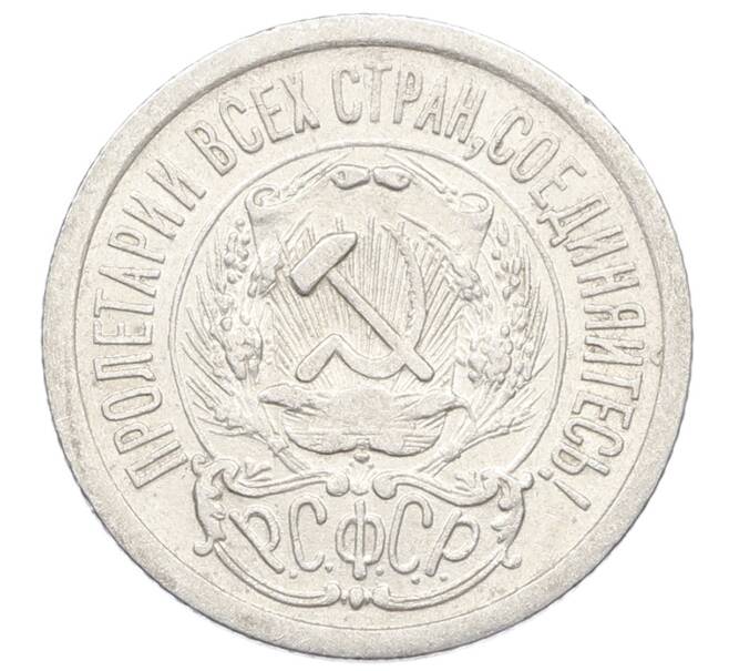 Монета 15 копеек 1923 года (Артикул: K10-2516) — Фото №2