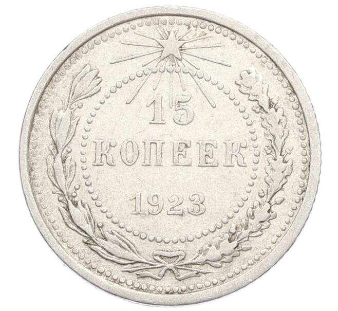 Монета 15 копеек 1923 года (Артикул: K10-2517) — Фото №1