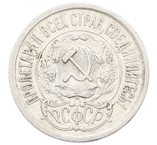 Монета 15 копеек 1923 года (Артикул: K10-2517) — Фото №2